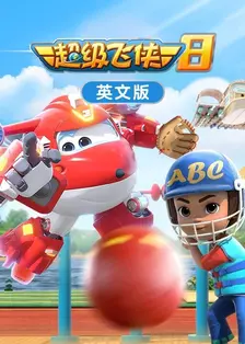 超级飞侠 第八季 英文版 海报