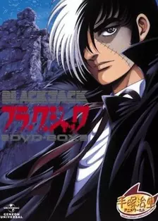 怪医黑杰克 OVA（1993）