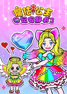 魔法公主日记安静书第三季 海报