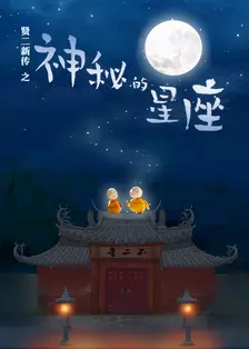 《贤二新传之神秘的星座》剧照海报