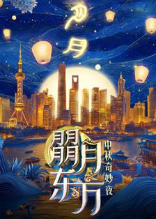 朤月东方·2024东方卫视中秋奇妙夜