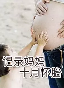 《记录妈妈十月怀胎》海报