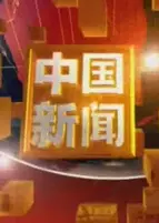 《中国新闻》剧照海报