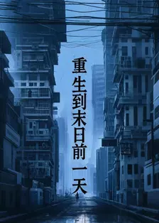 重生到末日前一天