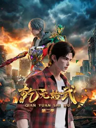 乾元始武 第2季