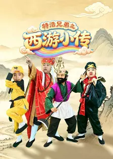 特浩兄弟之西游小传 海报