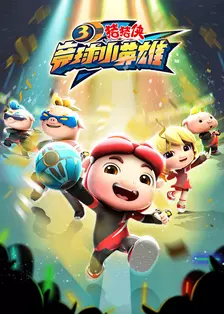 《猪猪侠之竞球小英雄3》剧照海报
