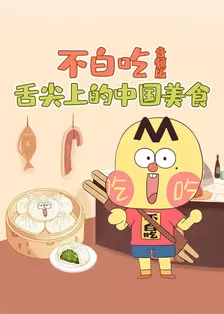 不白吃·舌尖上的中国美食 音频版