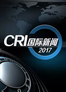 《CRI国际新闻 2017》剧照海报