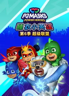 睡衣小英雄 第六季 超级联盟 中文配音 海报
