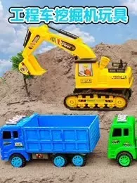 工程车挖掘机玩具