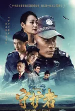 平安中国之守护者 海报