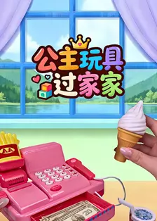 公主玩具过家家