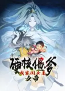 硬核僵爹：我家闺女是女帝 动态漫