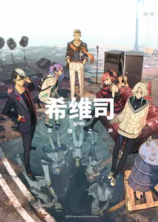 希维司:英雄之声 海报