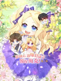 穿越后，我爆红成了国民闺女 动态漫画 第2季