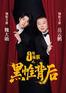 九号秘事之黑帷背后