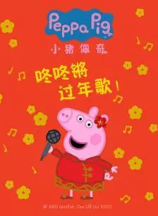《小猪佩奇咚咚锵过年歌》海报