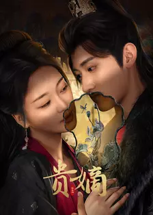贵嫡 海报