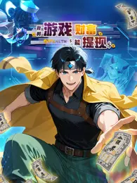 我的游戏财富能提现 动态漫画