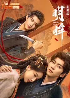 明眸 电影版 海报