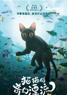 猫猫的奇幻漂流 海报