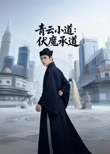 青云小道：伏魔承道 海报