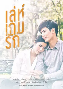 《爱在旅途之反转爱情[泰语版]》海报