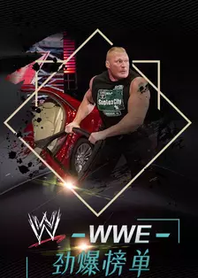 《WWE劲爆榜单》海报