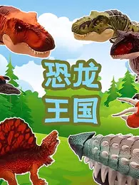 恐龙王国 海报