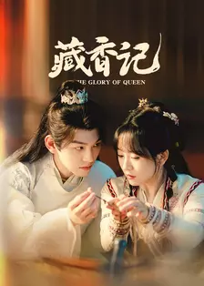 藏香记 海报
