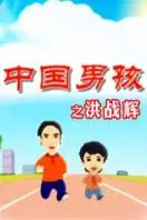 中国男孩洪战辉 海报
