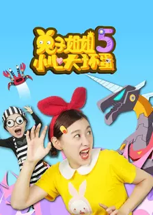 兔子姐姐小心大坏蛋 第五季 海报