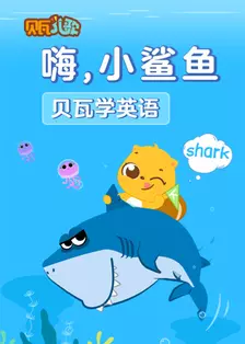 《贝瓦学英语：嗨，小鲨鱼》剧照海报