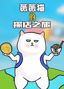 《薇薇猫的探店之旅》剧照海报