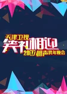 2018天津卫视相声跨年晚会 海报
