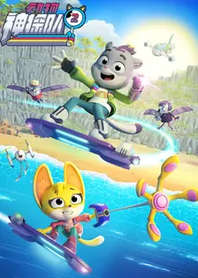 动物神探队 第二季[普通话版]