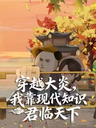 穿越大炎，我靠现代知识君临天下
