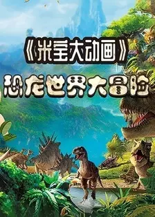 恐龙世界大冒险 海报