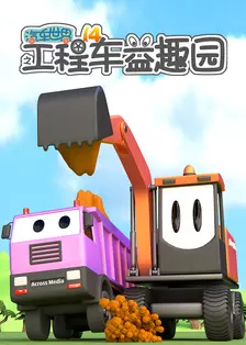 汽车世界之工程车益趣园 第14季 海报