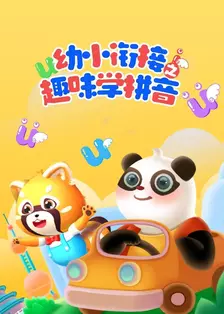 幼小衔接之趣味学拼音