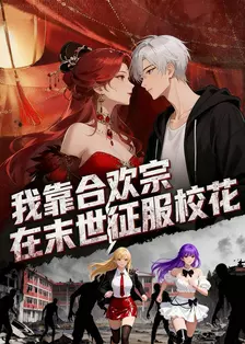 我靠合欢宗在末世征服校花