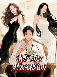 消费返现：财富无限自由 动态漫画