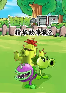 植物大战僵尸精华故事集 第二季