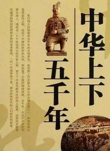 最经典中华上下五千年 海报
