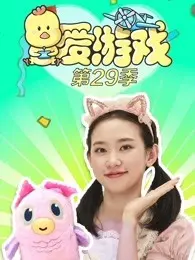 《爱游戏 第29季》剧照海报
