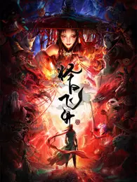 择日飞升