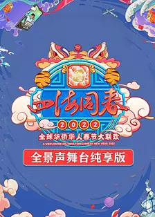 2022湖南卫视全球华侨华人春晚 全景声舞台纯享版 海报
