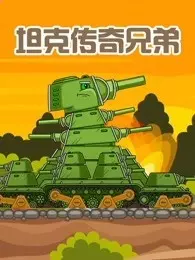 《坦克传奇兄弟》海报