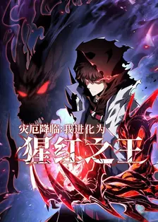 灾厄降临:我进化为猩红之王 海报